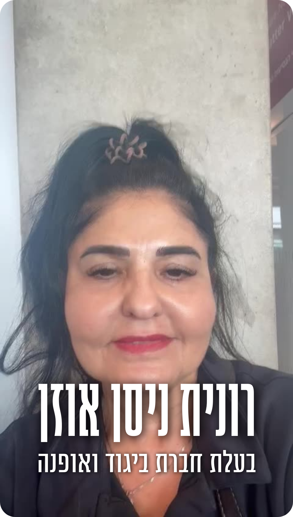 רונית ניסן אוזן